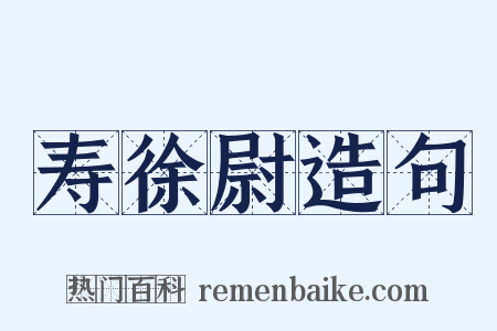 寿徐尉造句是什么意思的图片
